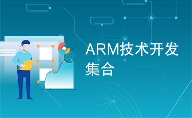 ARM 技術(shù)開發(fā) 革新與未來趨勢(shì)